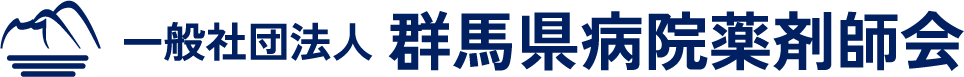 一般社団法人 群馬県病院薬剤師会