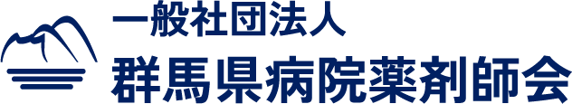 一般社団法人 群馬県病院薬剤師会