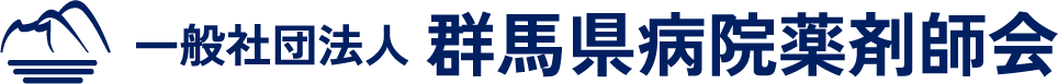 一般社団法人 群馬県病院薬剤師会