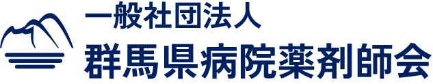 一般社団法人 群馬県病院薬剤師会