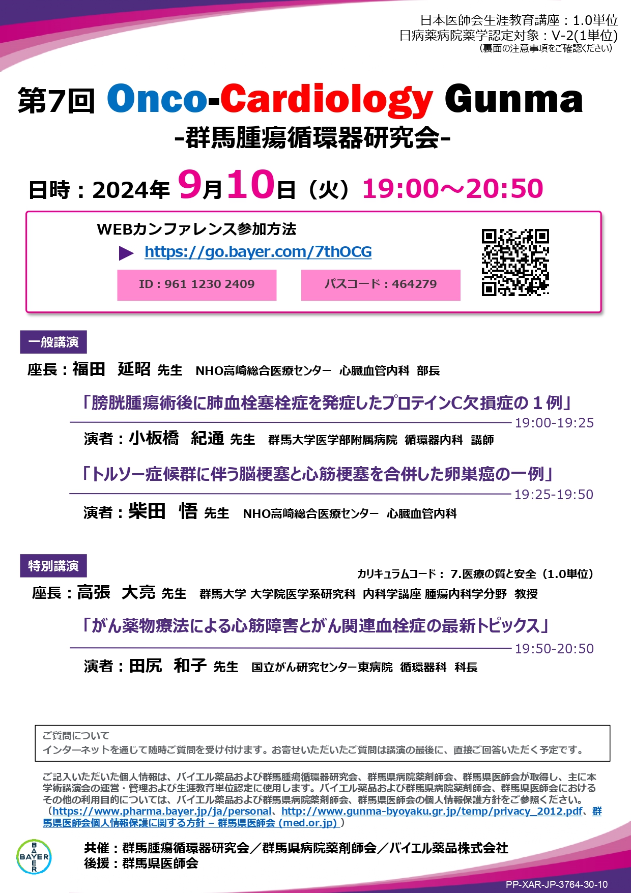 第7回 Onco-Cardiology Gunma　-群馬腫瘍循環器研究会-