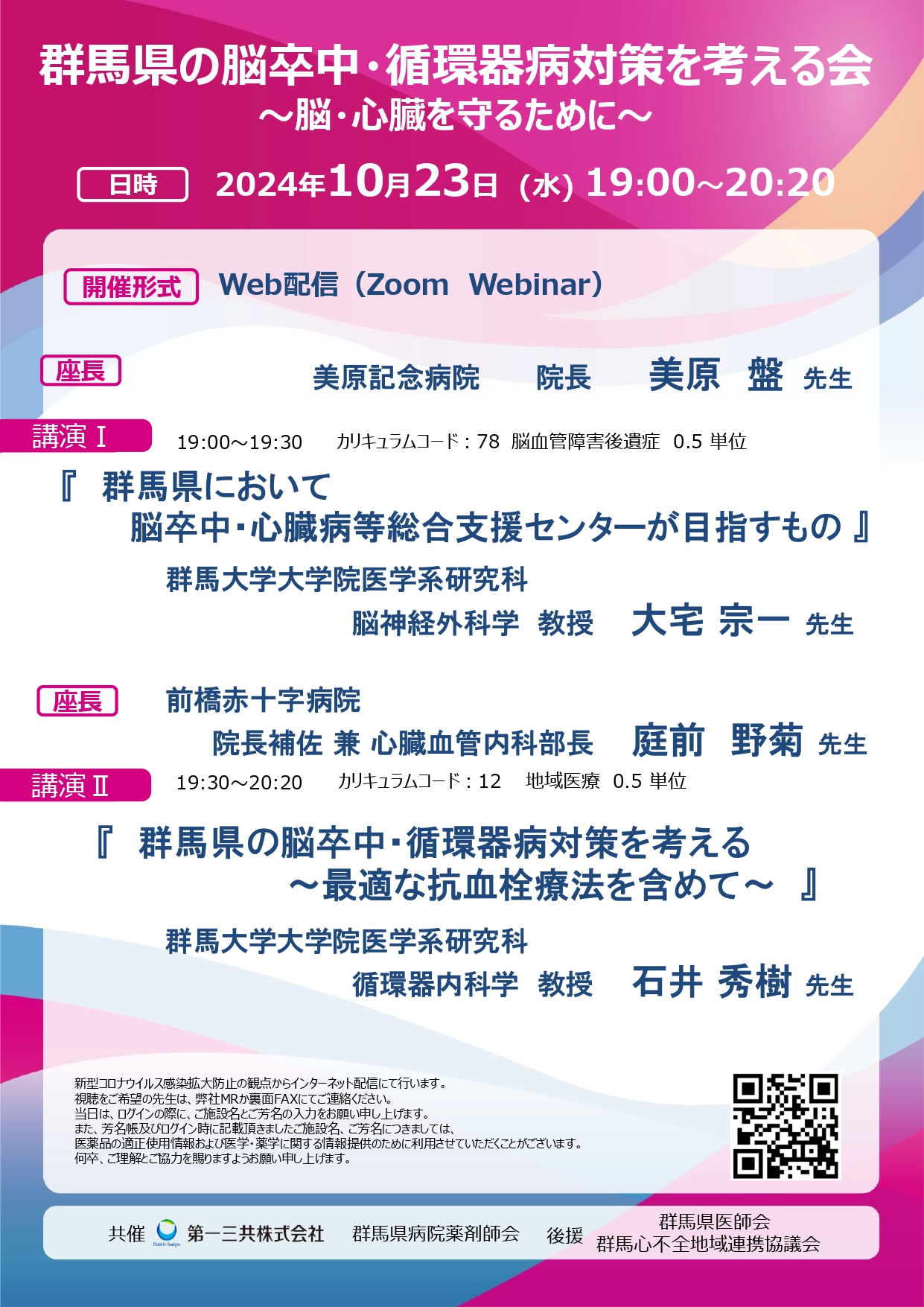 群馬県の脳卒中・循環器病対策を考える会　～脳・心臓を守るために～