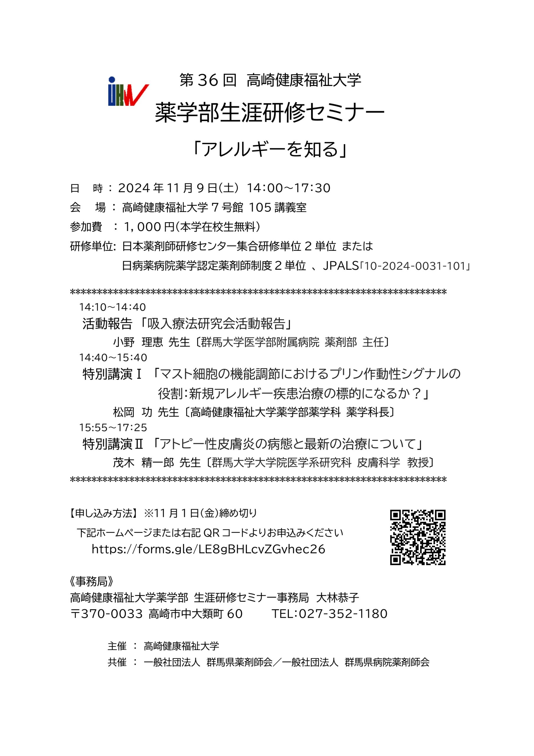 第36回 高崎健康福祉大学　薬学部生涯研修セミナー