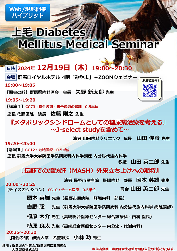 上毛 Diabetes Mellitus Medical Seminar