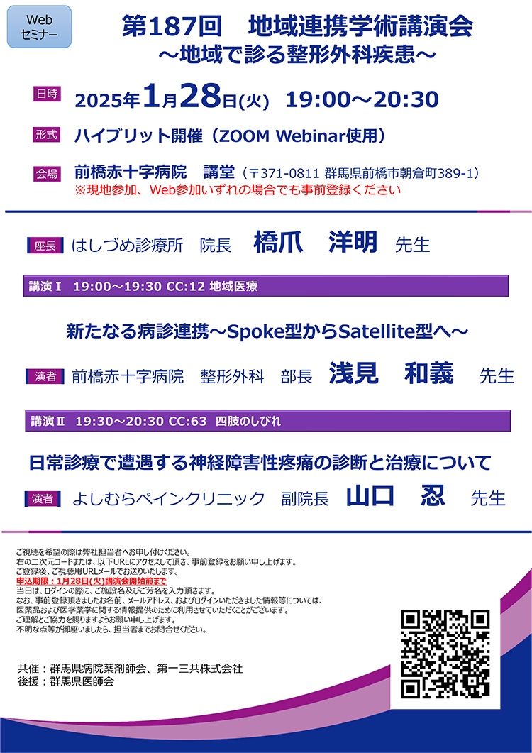 第187回 地域連携学術講演会　～地域で診る整形外科疾患～