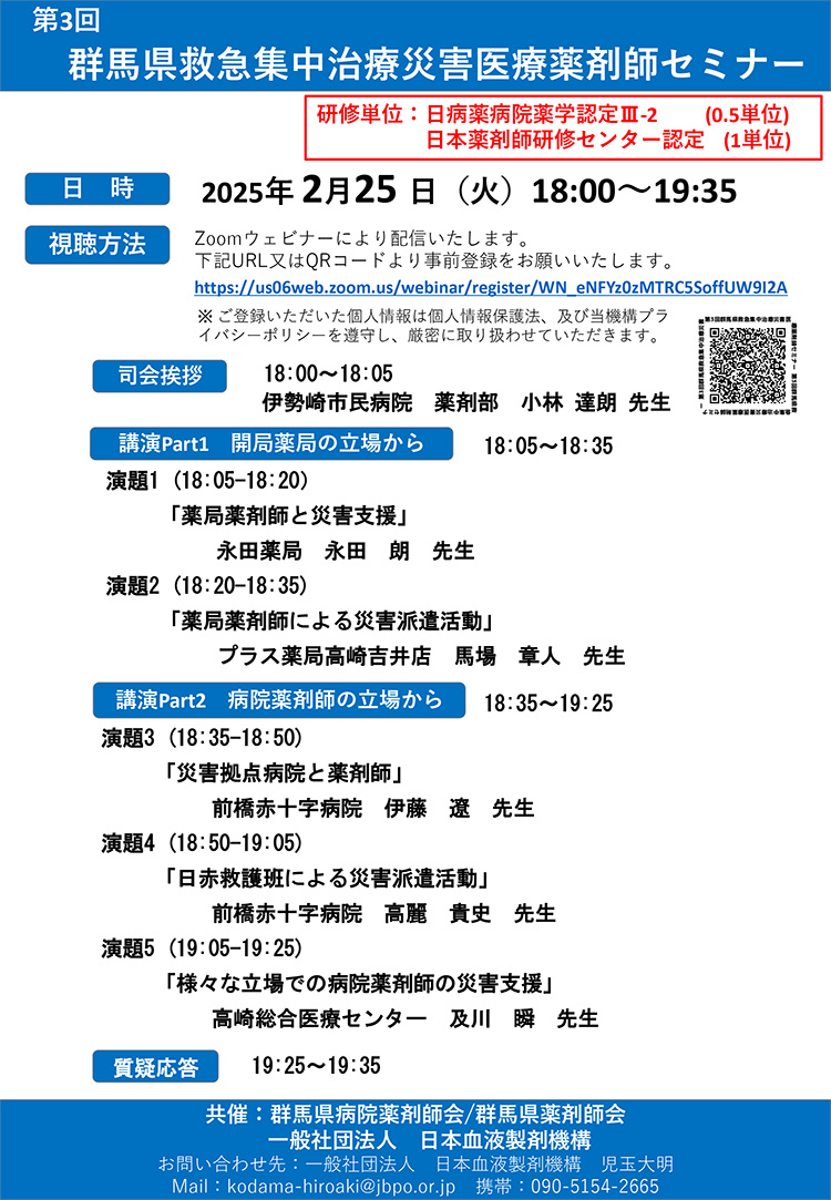 第3回 群馬県救急集中治療災害医療薬剤師セミナー