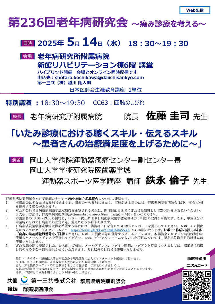 第236回 老年病研究会　～痛み診療を考える～