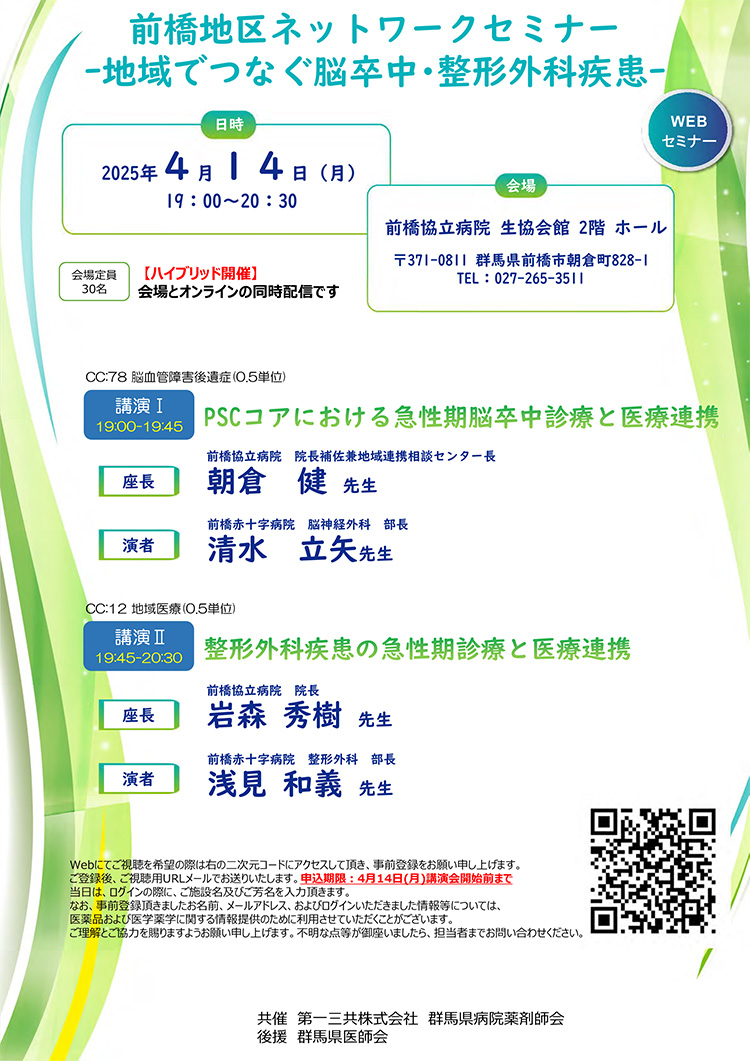 前橋地区ネットワークセミナー　−地域でつなぐ脳卒中・整形外科疾患−